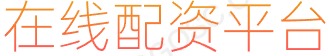 大牛证券配资_股票开户_网络配资炒股