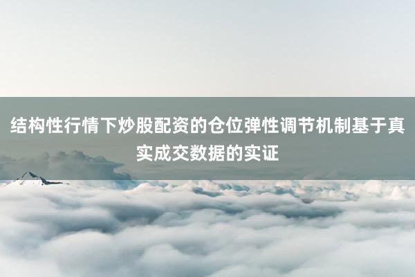 结构性行情下炒股配资的仓位弹性调节机制基于真实成交数据的实证